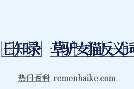 日知录·草驴女猫反义词是什么意思的图片